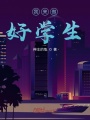 我来做好学生在线阅读