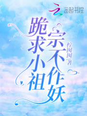 跪求小祖宗不作妖在线阅读