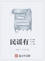 民谣有三在线阅读