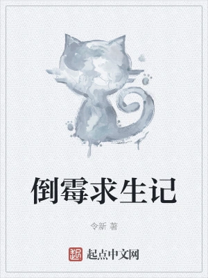 倒霉求生记