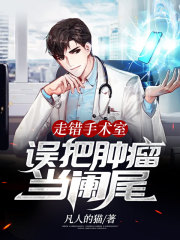 走错手术室，误把肿瘤当阑尾在线阅读