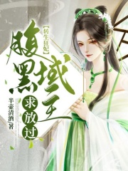 转生狂妃：腹黑域主求放过在线阅读