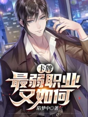 卡牌：最弱职业又如何在线阅读