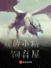 我的小精灵饲育屋在线阅读