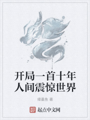 开局一首