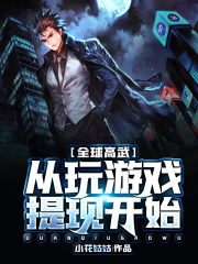 全球高武：从玩游戏提现开始在线阅读