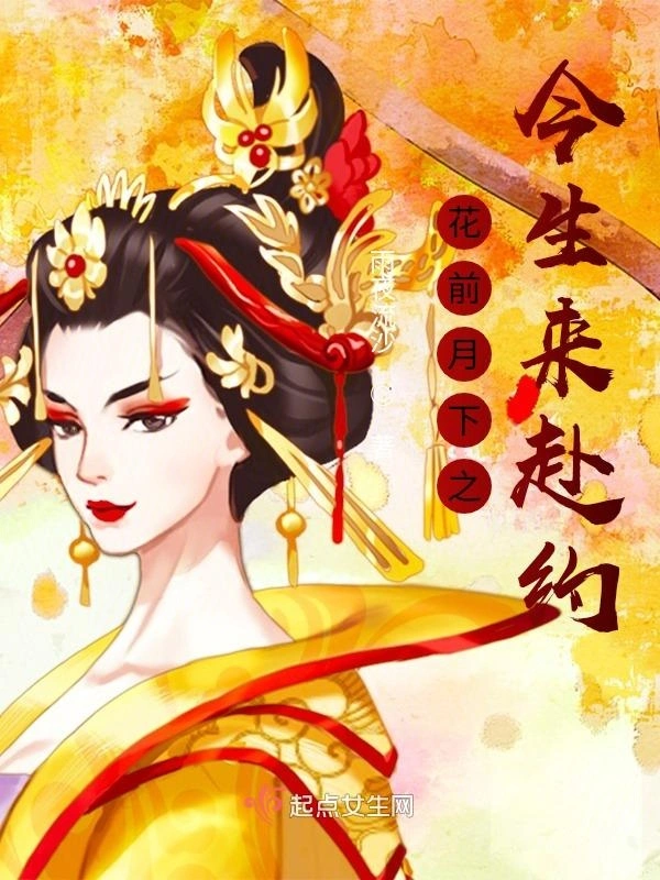 花前月下之今生来赴约