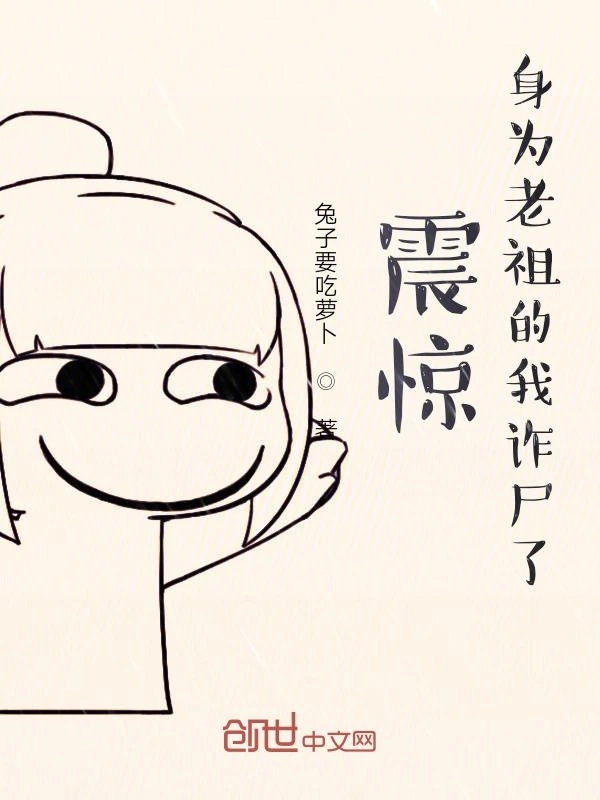 震惊！身为老祖的我诈尸了