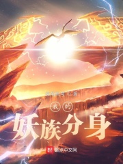 我的妖族分身
