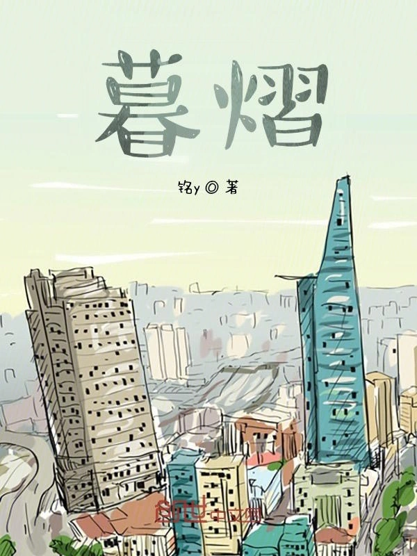 暮熠