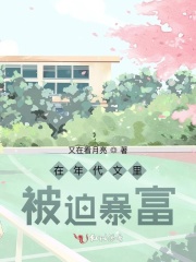 在年代文里被迫暴富在线阅读