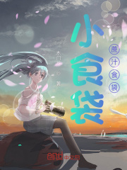 小食袋：蔗汁食袋在线阅读