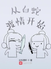 从白蛇渡情开始在线阅读