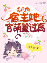 快穿之宿主她含萌量过高在线阅读