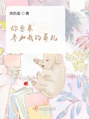 你要来参加我的葬礼在线阅读