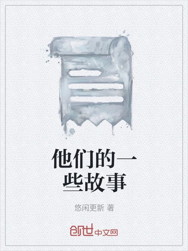 他们的一些故事