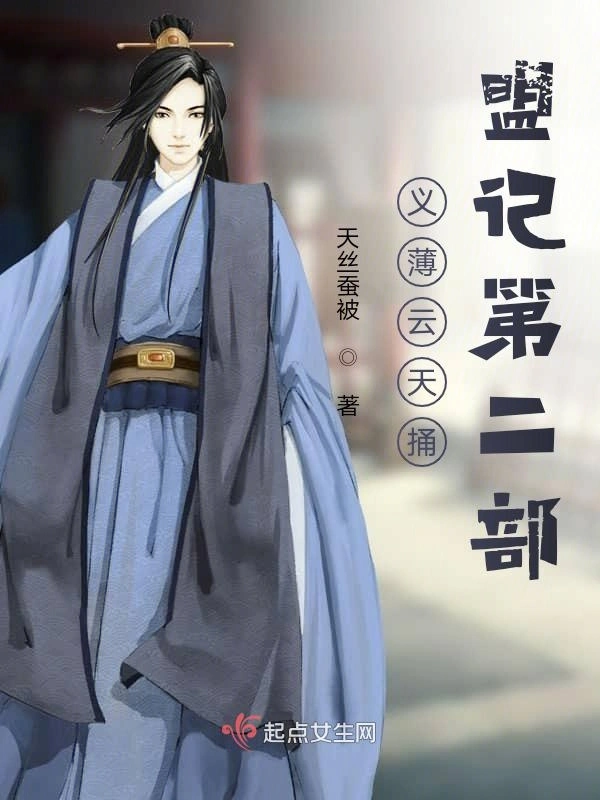 义薄云天捅盟记第二部