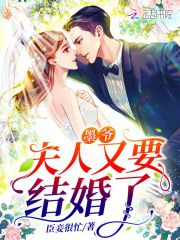 墨爷，夫人又要结婚了在线阅读