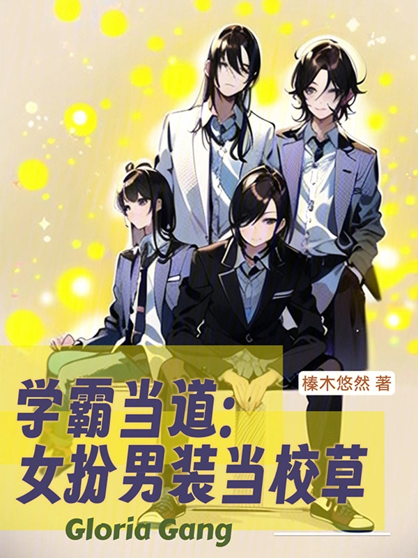 学霸当道：女扮男装当校草