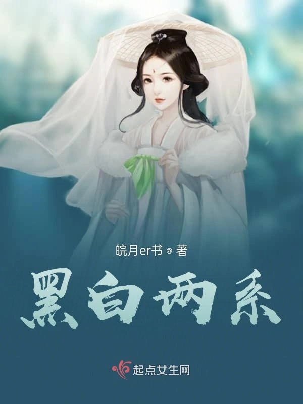 黑白两系