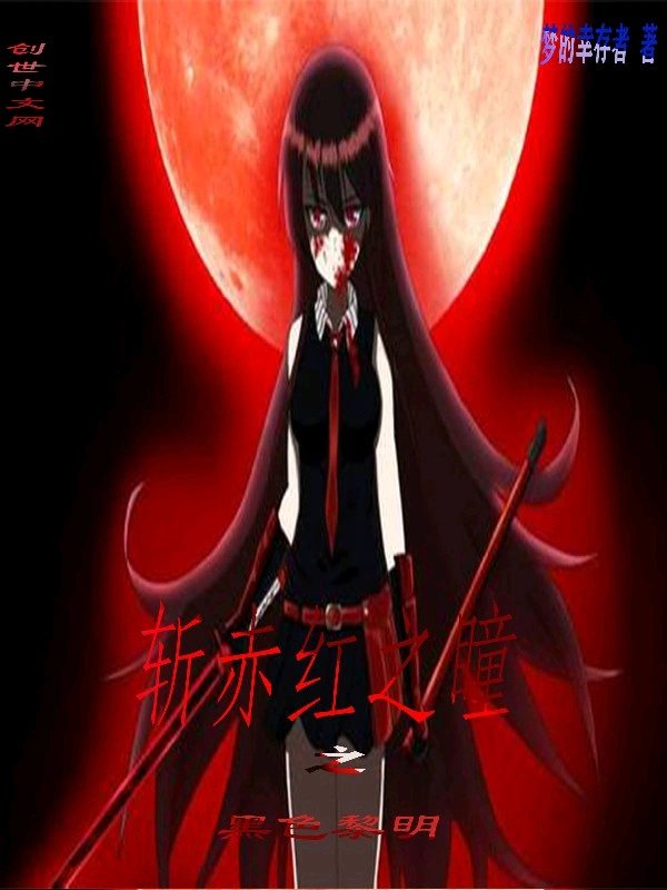 斩赤红之瞳之黑色黎明