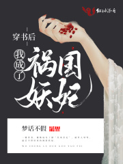 穿书后我成了祸国妖妃在线阅读