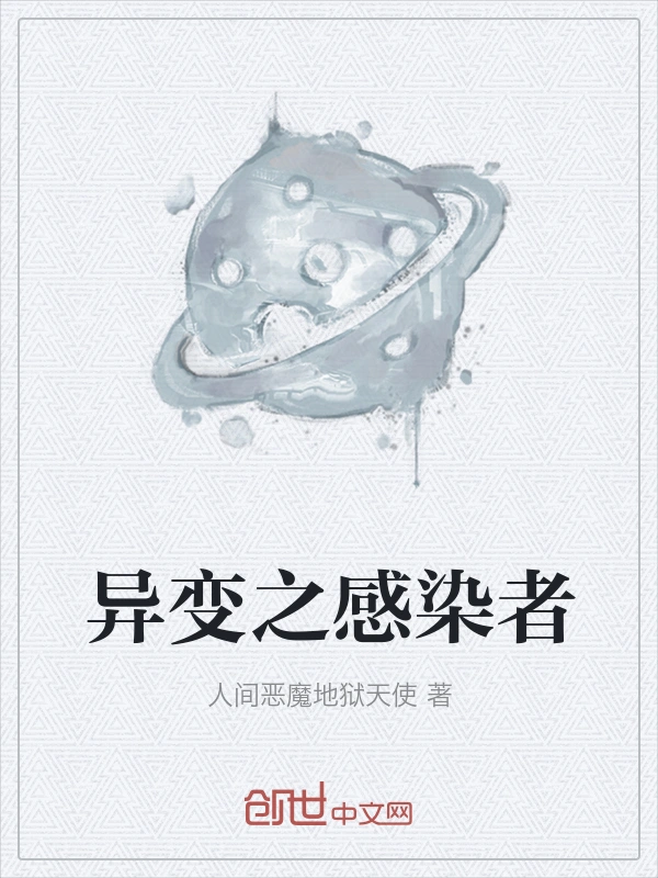 异变之感染者