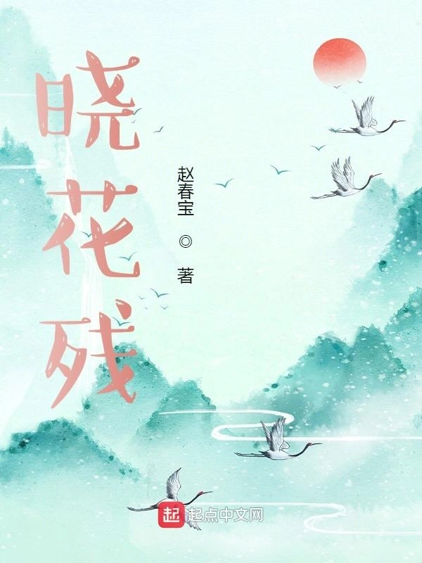 晓花残