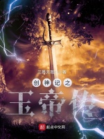 创神记之玉帝传在线阅读