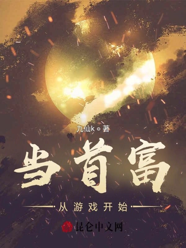 当首富从游戏开始