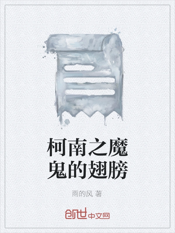 柯南之魔鬼的翅膀