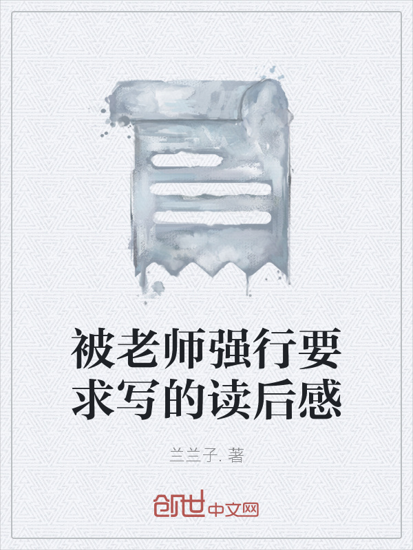 被老师强行要求写的读后感在线阅读