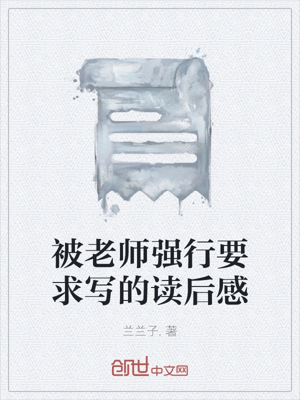 被老师强行要求写的读后感