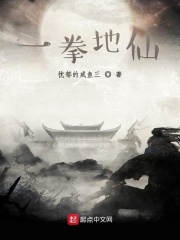 一拳地仙在线阅读