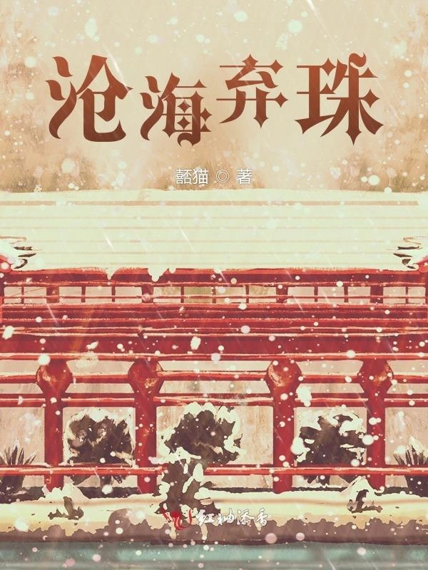 沧海弃珠