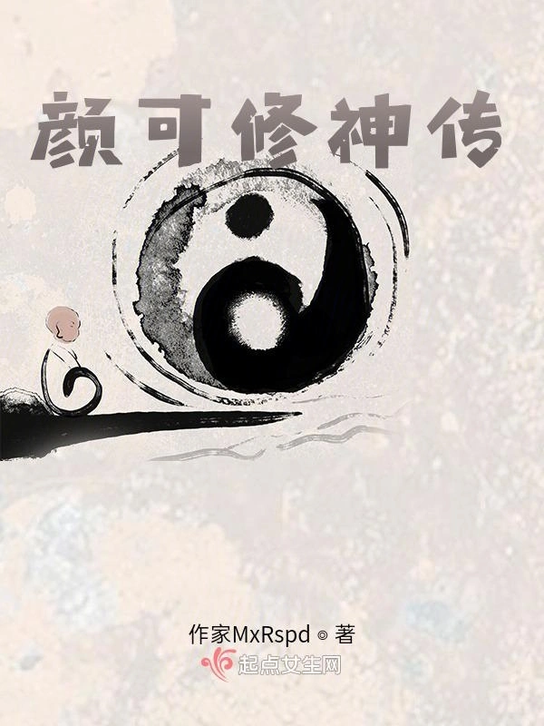 颜可修神传
