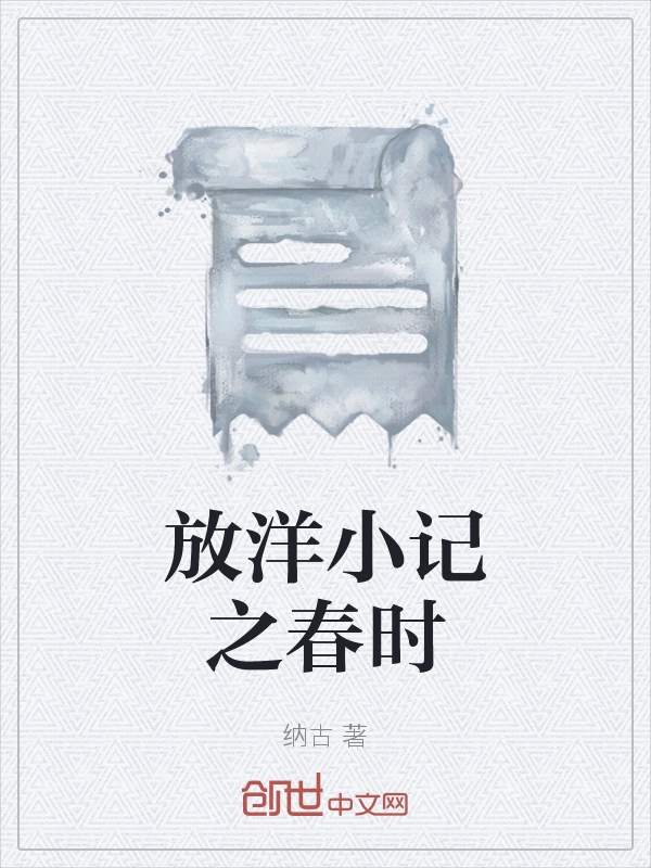 放洋小记之春时
