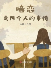 暗恋，是两个人的事情
