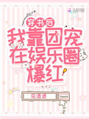穿书后我靠团宠在娱乐圈爆红在线阅读