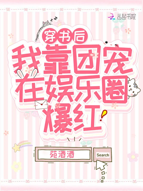 穿书后我靠团宠在娱乐圈爆红