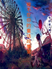 我不在你的童话故事里在线阅读