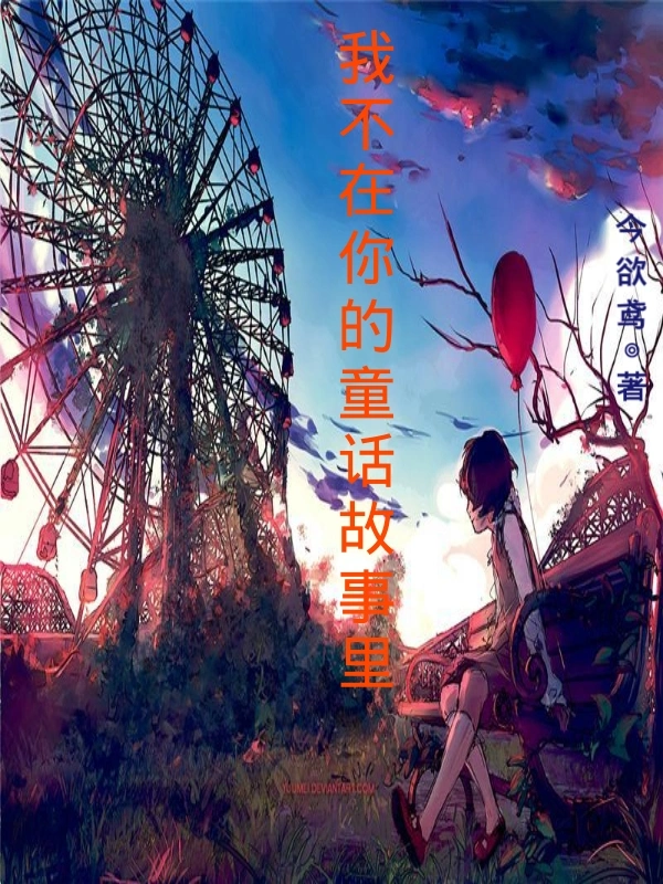 我不在你的童话故事里