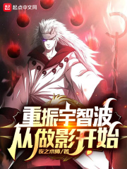 重振宇智波从做影开始在线阅读