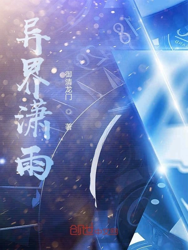 异界潇雨