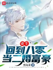 重生：回到八零当二婚富豪在线阅读