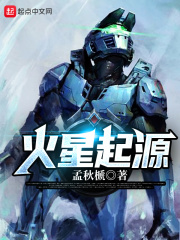 火星起源在线阅读