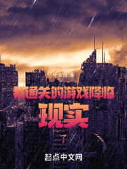 我通关的游戏降临现实了！在线阅读