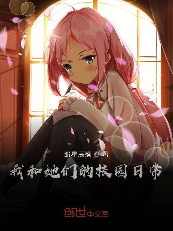 我和她的校园日常