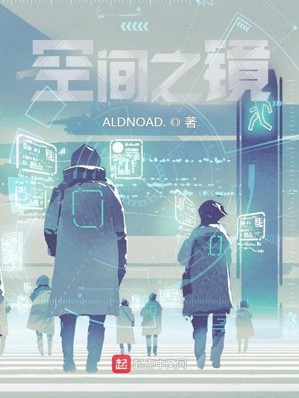 空间之镜在线阅读