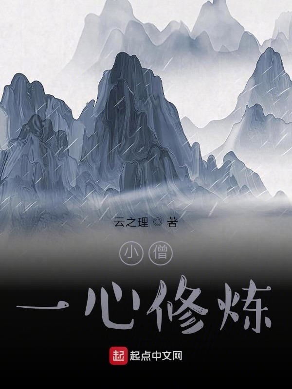 小僧一心修炼在线阅读